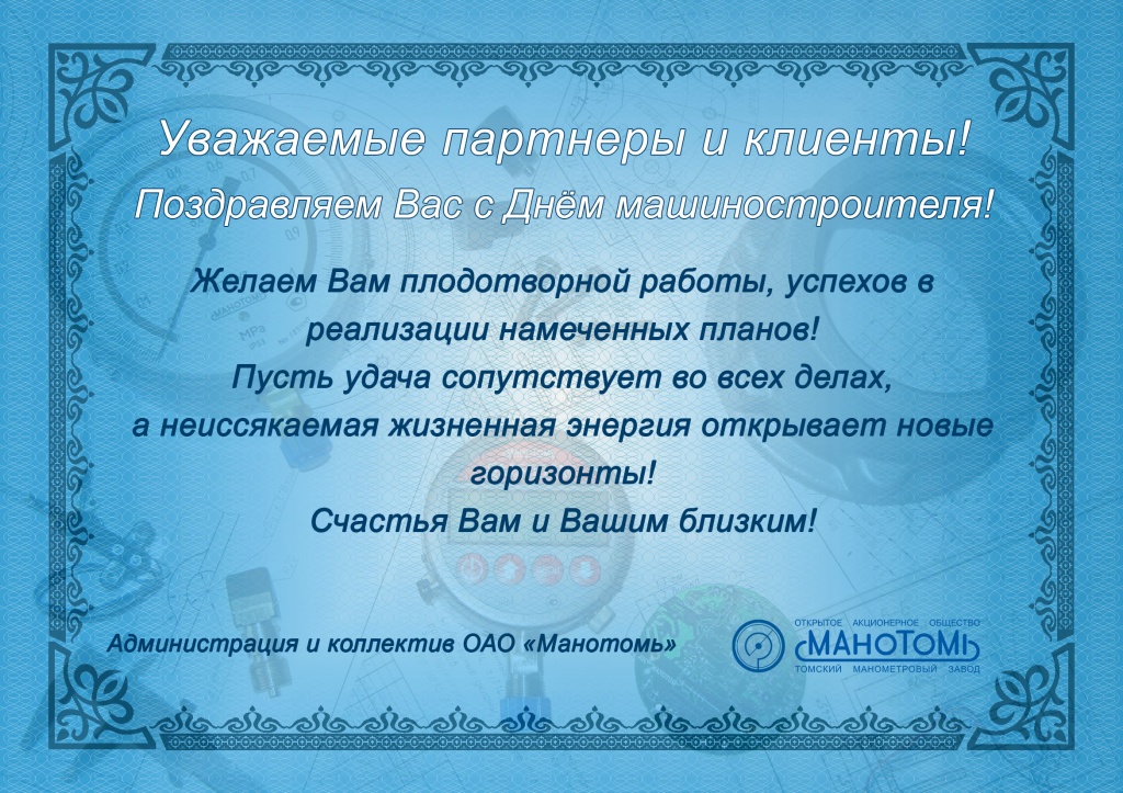 Поздравление с Днем Машиностроителя.jpg