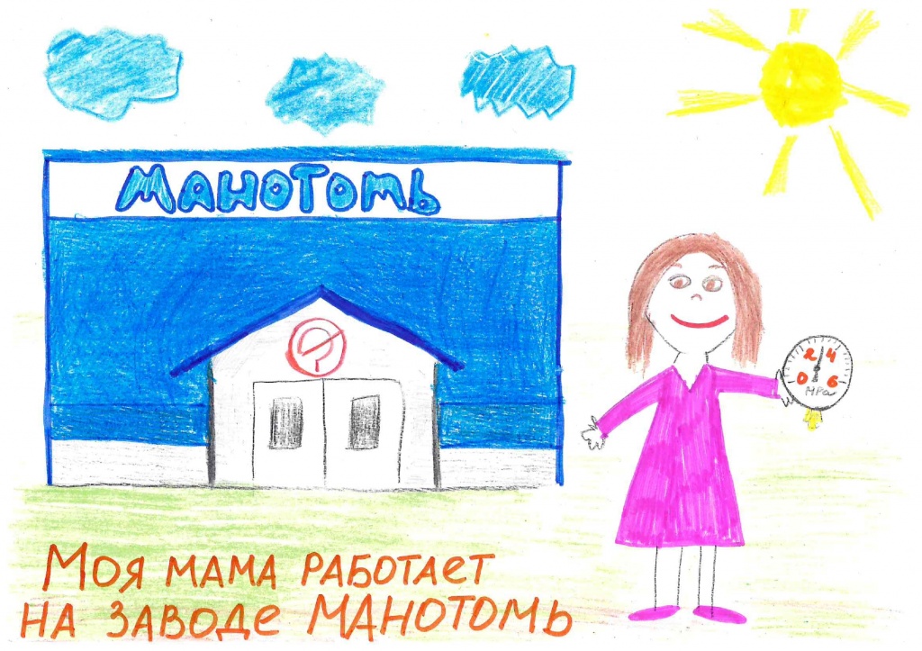 Александр Демидов. Моя мама работает на заводе Манотомь.jpg